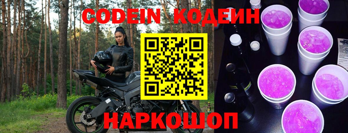 Codein Purple Drank  Вход с VPN  Кодеиновый сироп Lean Purple Drank  Дербент 
